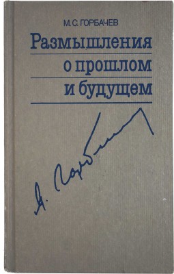 [Горбачёв М.С., автограф] Горбачёв М.С. Размышления о прошлом и будущем / Худ. И. Сайко. М.: Терра, 1998.